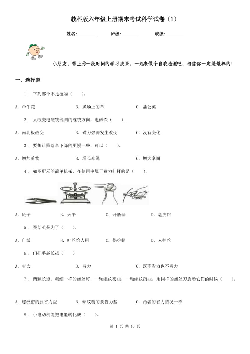 教科版六年级上册期末考试科学试卷（1）_第1页