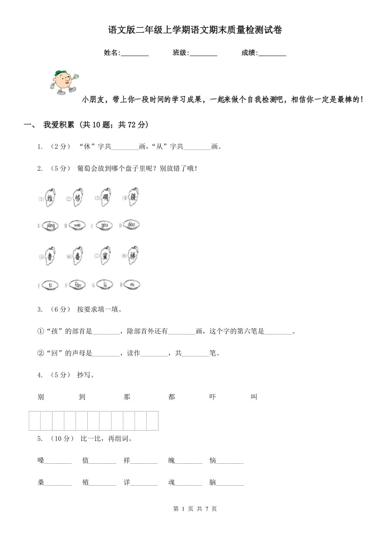 语文版二年级上学期语文期末质量检测试卷新版_第1页