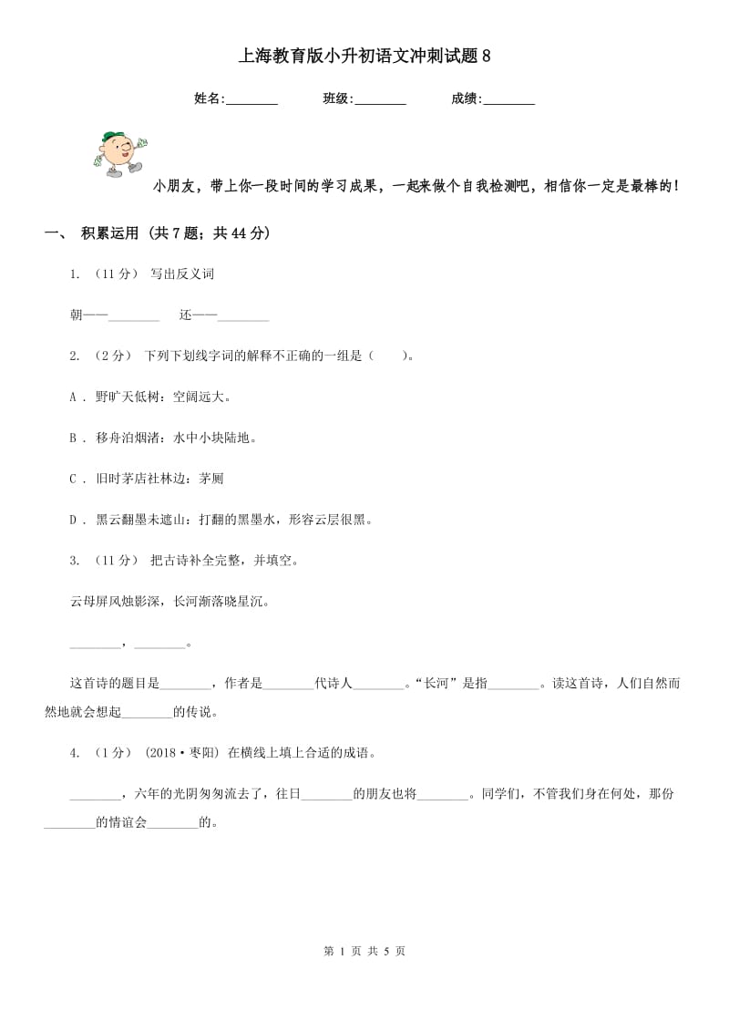 上海教育版小升初语文冲刺试题8_第1页