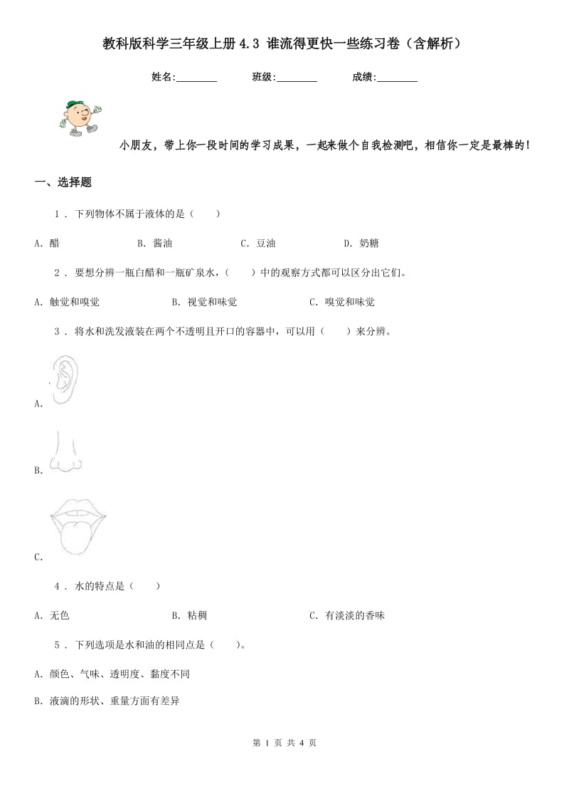 教科版科学三年级上册4.3 谁流得更快一些练习卷（含解析）_第1页