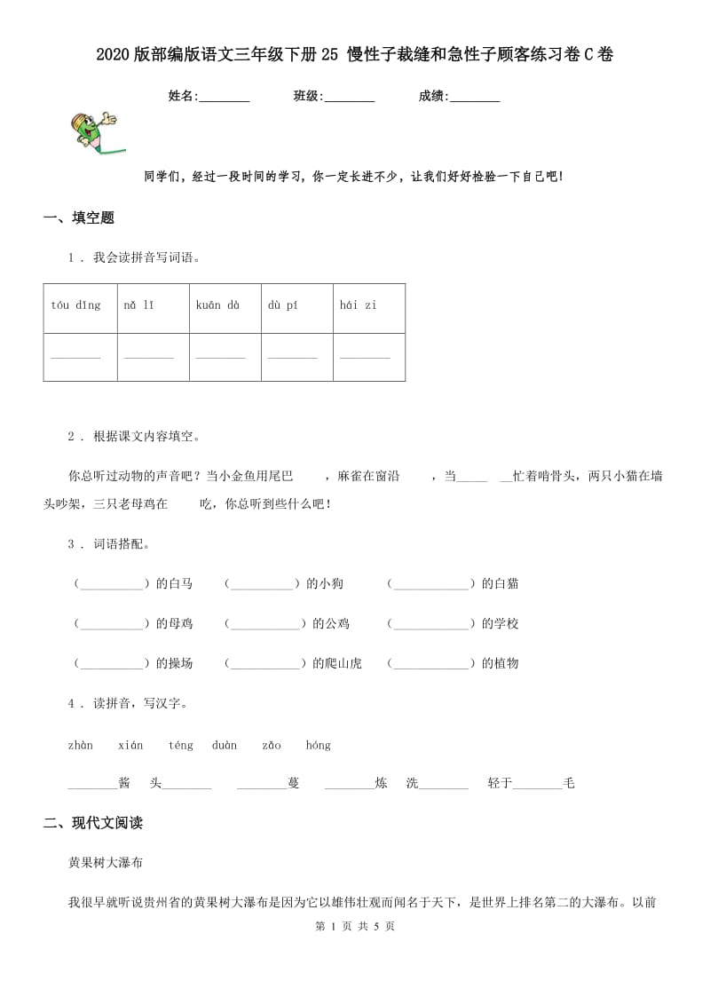 2020版部编版语文三年级下册25 慢性子裁缝和急性子顾客练习卷C卷_第1页