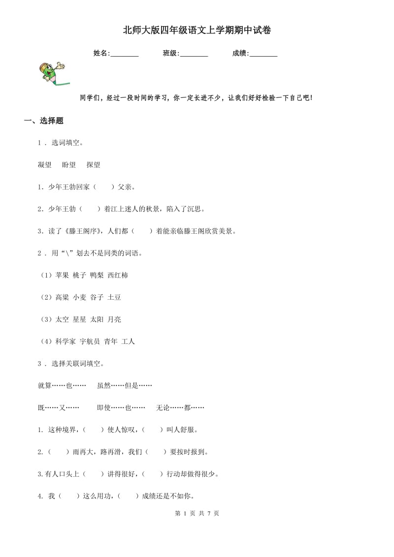 北师大版四年级语文上学期期中试卷_第1页