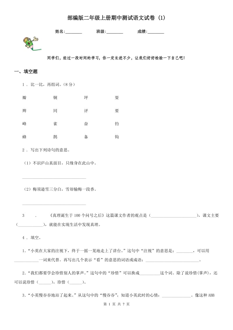 部编版二年级上册期中测试语文试卷 (1)_第1页