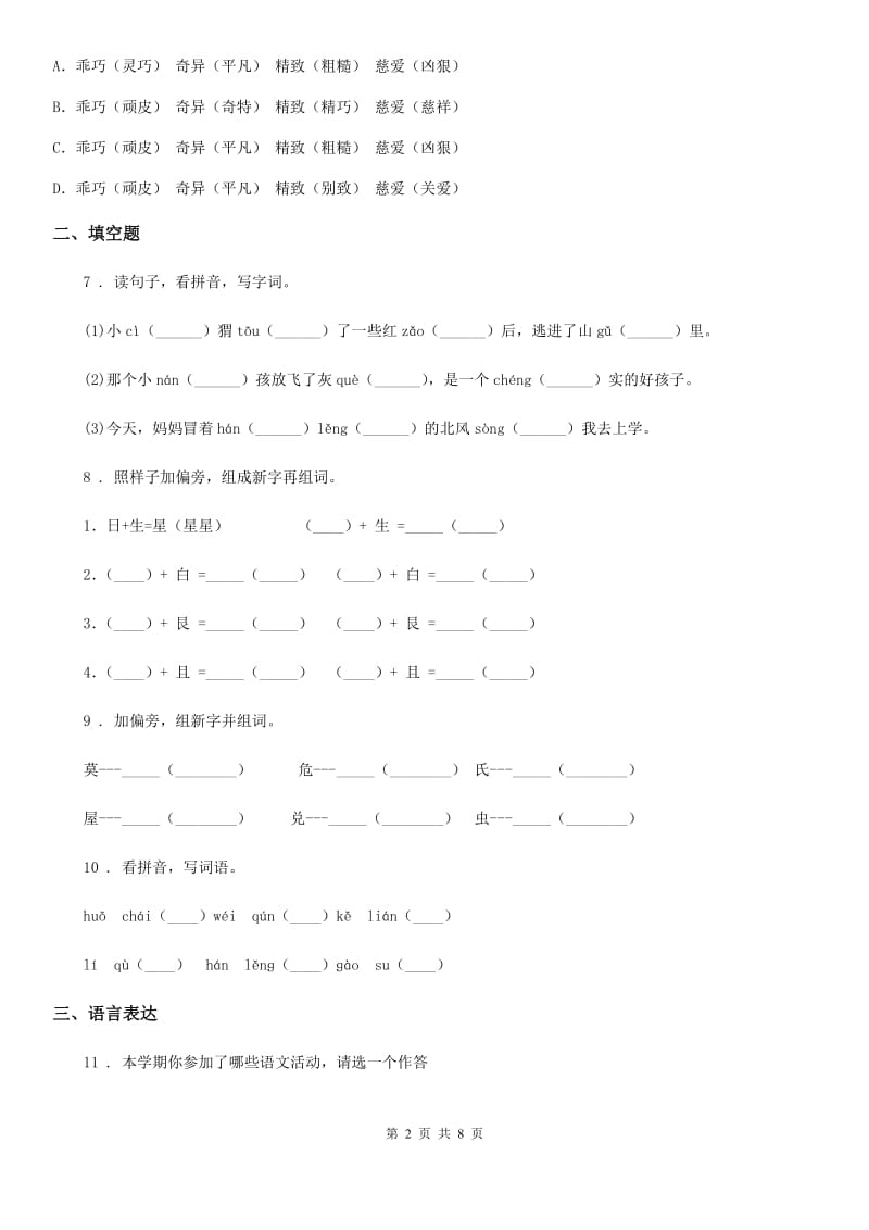 部编版语文三年级上册第三单元基础测试卷_第2页