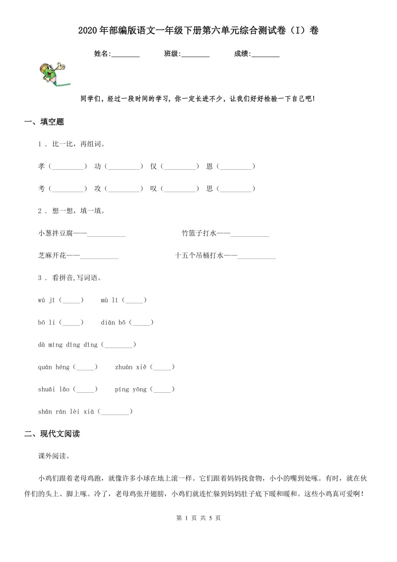 2020年部编版语文一年级下册第六单元综合测试卷（I）卷新版_第1页