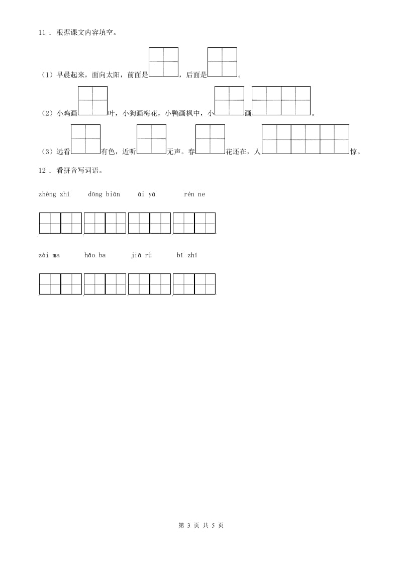 2020年部编版语文一年级下册第六单元综合测试卷（I）卷新版_第3页