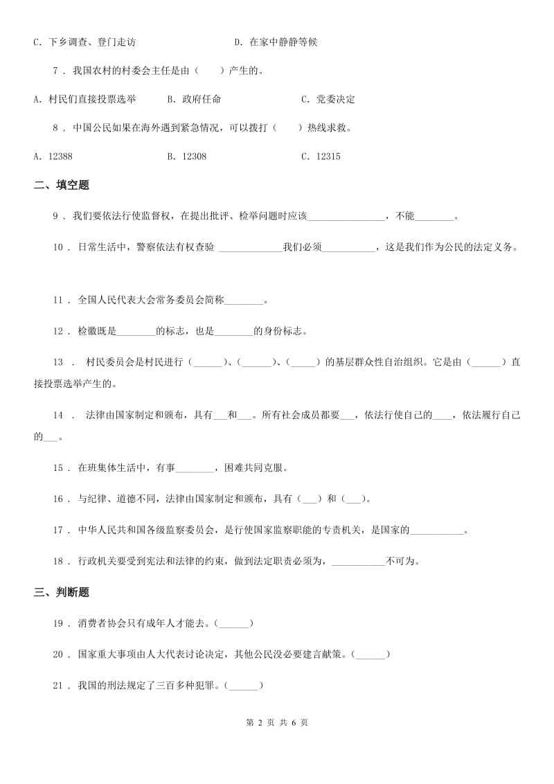 部编版 道德与法治六年级上册第三单元 我们的国家机构测试卷_第2页