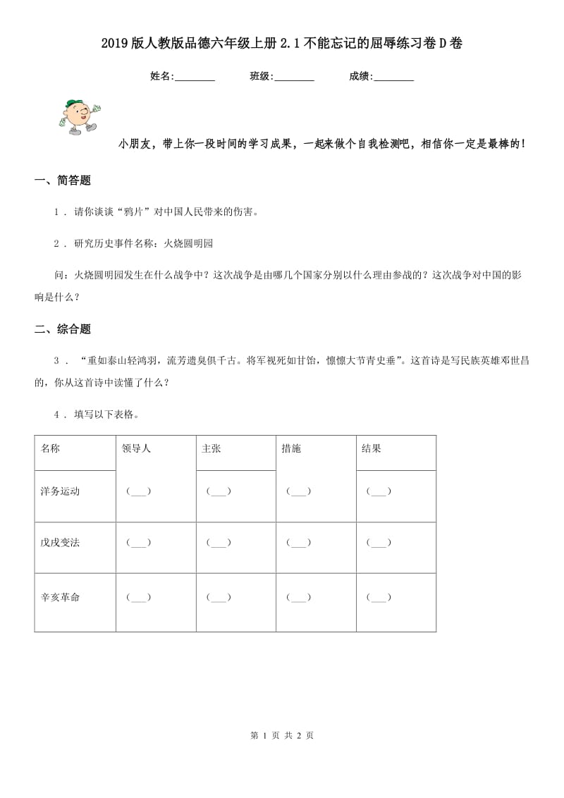 2019版人教版品德六年级上册2.1不能忘记的屈辱练习卷D卷_第1页