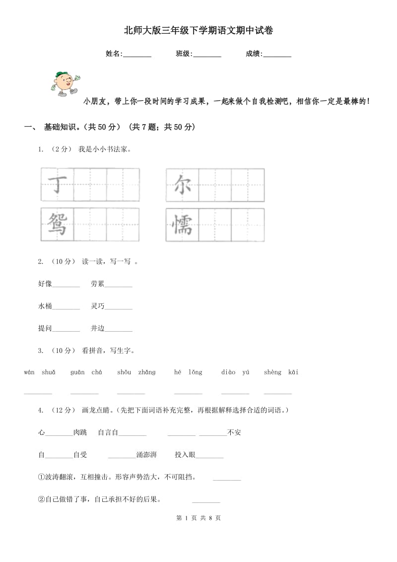 北师大版三年级下学期语文期中试卷精编_第1页