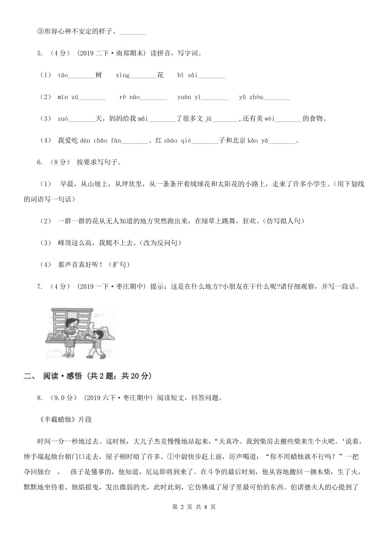 北师大版三年级下学期语文期中试卷精编_第2页