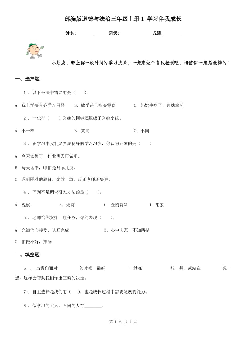 部编版道德与法治三年级上册1 学习伴我成长-1_第1页