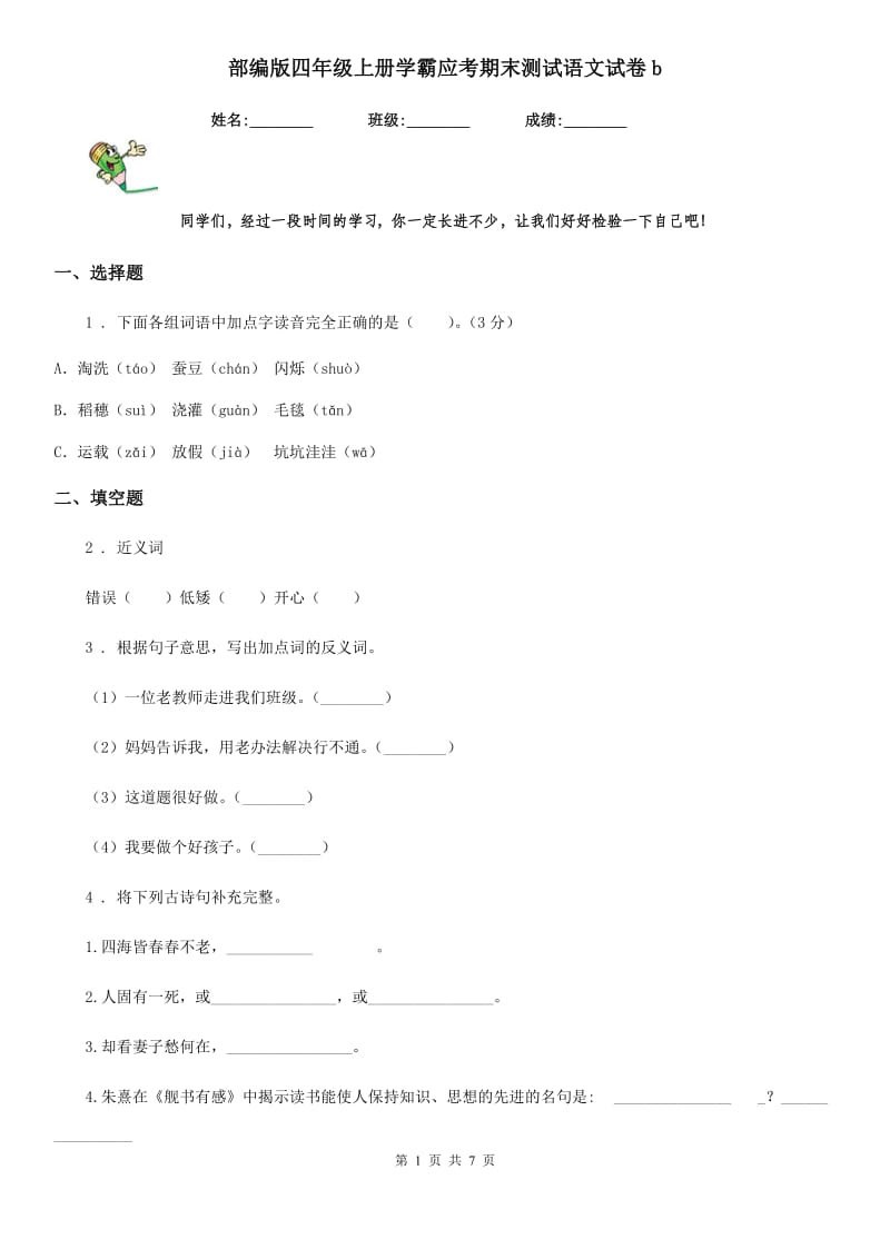 部编版四年级上册学霸应考期末测试语文试卷b_第1页