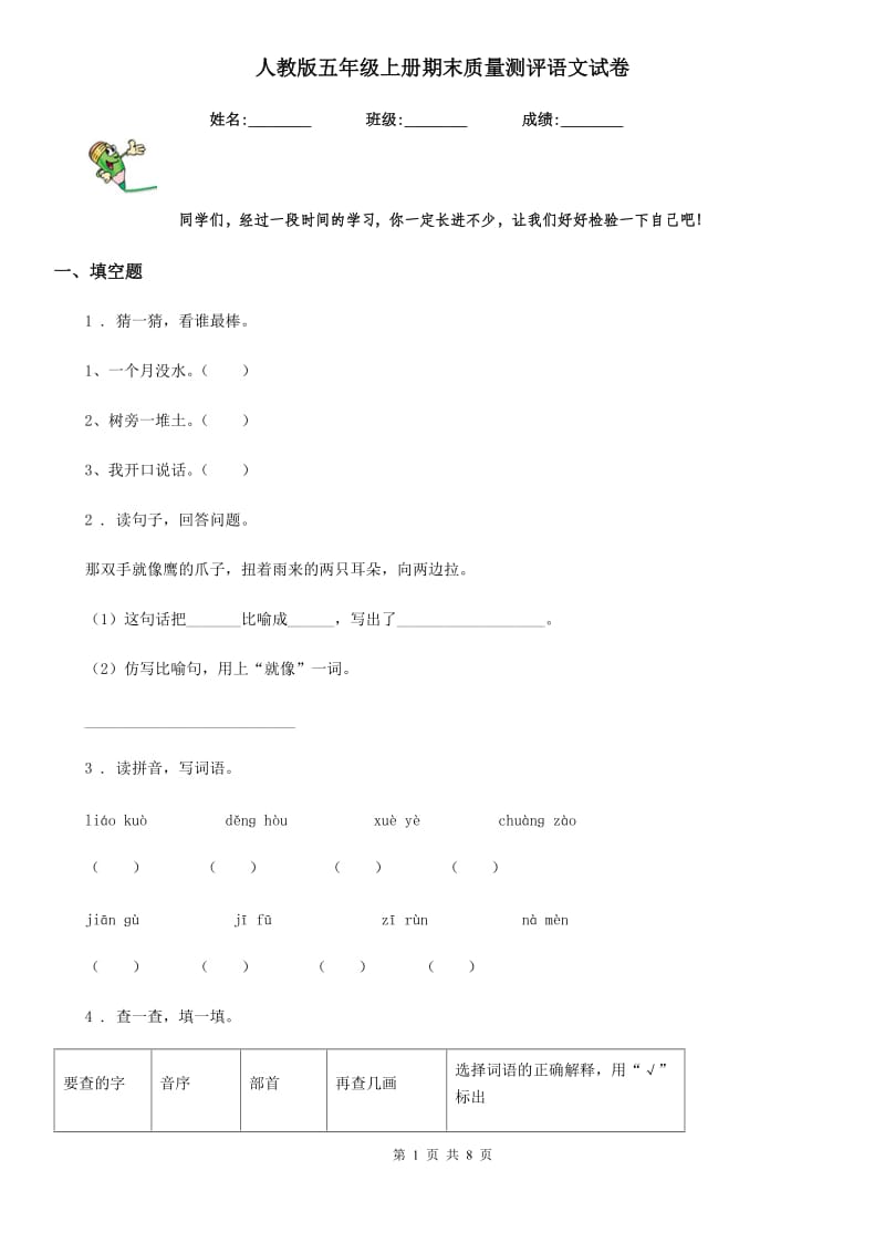 人教版五年级上册期末质量测评语文试卷_第1页