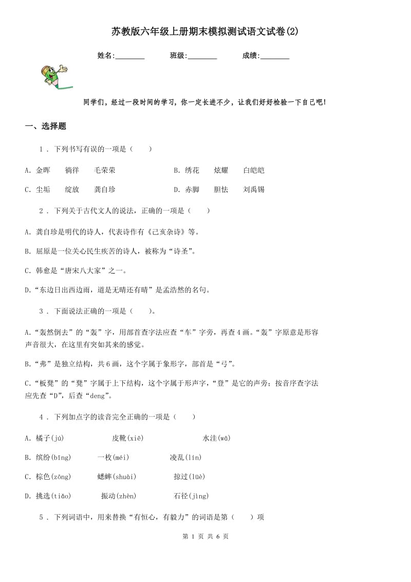 苏教版六年级上册期末模拟测试语文试卷(2)_第1页