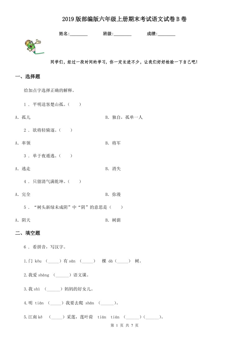 2019版部编版六年级上册期末考试语文试卷B卷_第1页