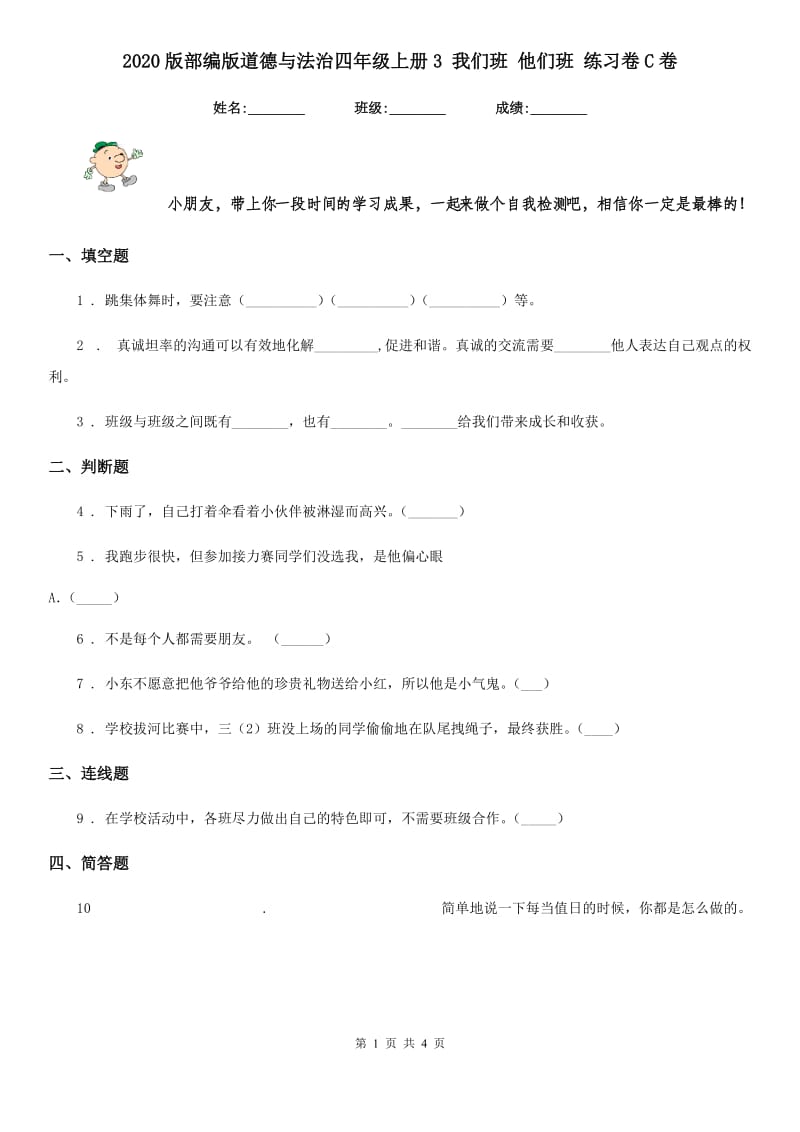 2020版部编版道德与法治四年级上册3 我们班 他们班 练习卷C卷_第1页