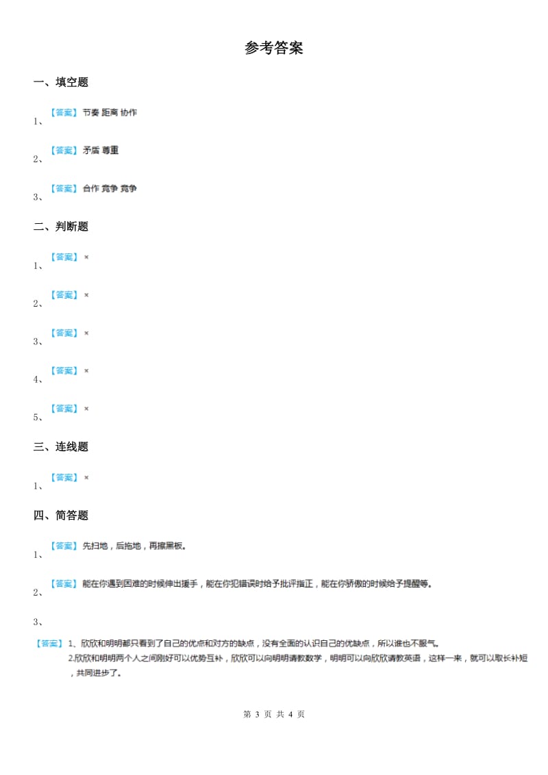 2020版部编版道德与法治四年级上册3 我们班 他们班 练习卷C卷_第3页