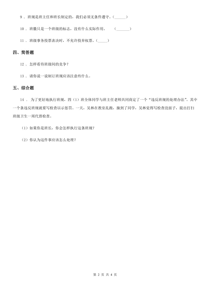 部编版道德与法治二年级上册第二单元 我们的班级 6 班级生活有规则_第2页