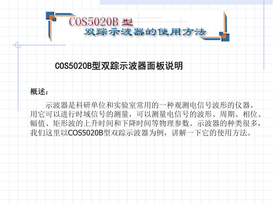 COS5020B型雙蹤示波器面板說(shuō)明_第1頁(yè)