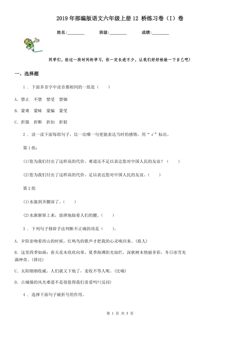 2019年部编版语文六年级上册12 桥练习卷（I）卷_第1页