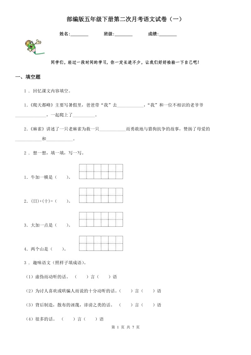 部编版五年级下册第二次月考语文试卷（一）_第1页