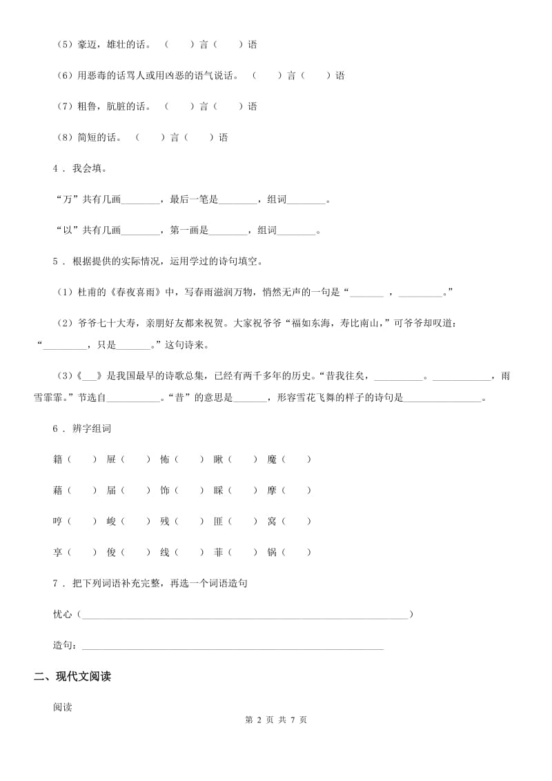 部编版五年级下册第二次月考语文试卷（一）_第2页