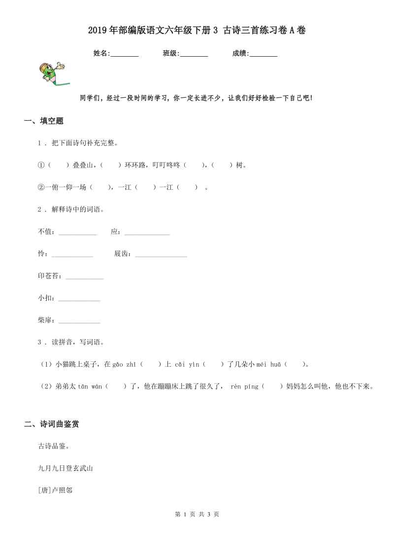 2019年部编版语文六年级下册3 古诗三首练习卷A卷新版_第1页