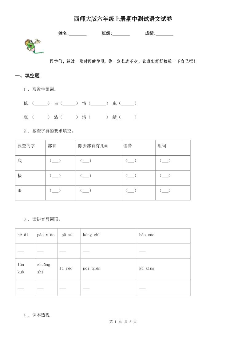 西师大版六年级上册期中测试语文试卷_第1页