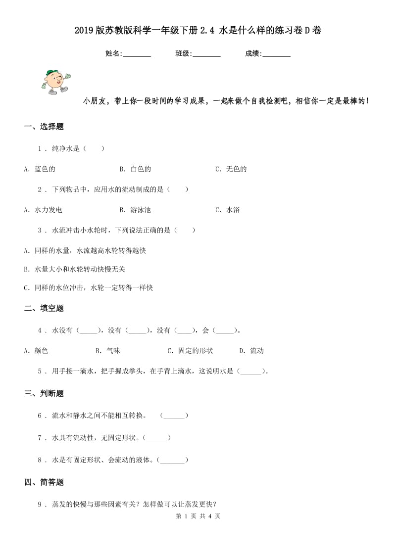 2019版苏教版科学一年级下册2.4 水是什么样的练习卷D卷_第1页