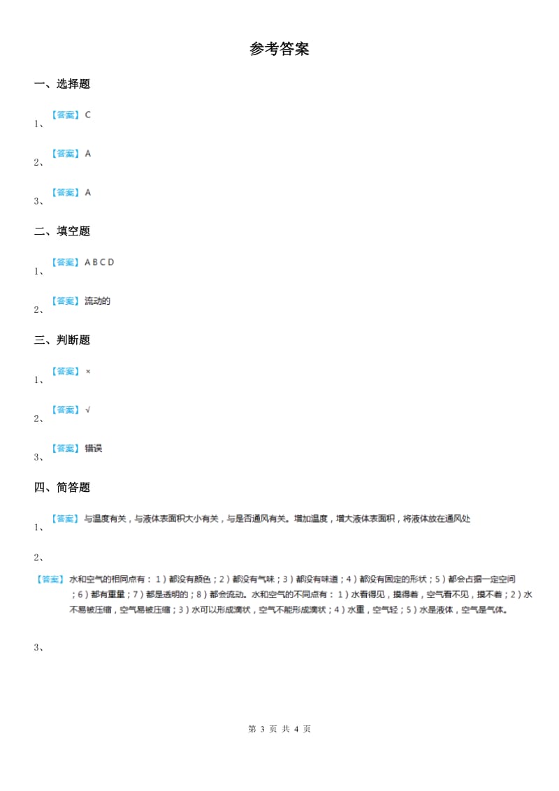 2019版苏教版科学一年级下册2.4 水是什么样的练习卷D卷_第3页