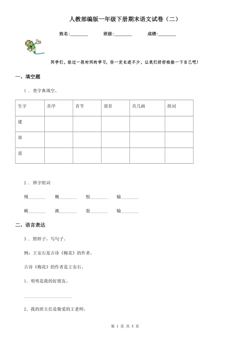 人教部编版一年级下册期末语文试卷（二）_第1页