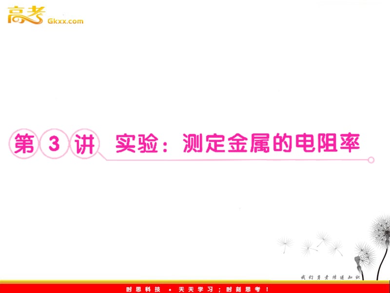 高考物理鲁科版选修3-1 7.3《实验：测定金属的电阻率》课件_第2页
