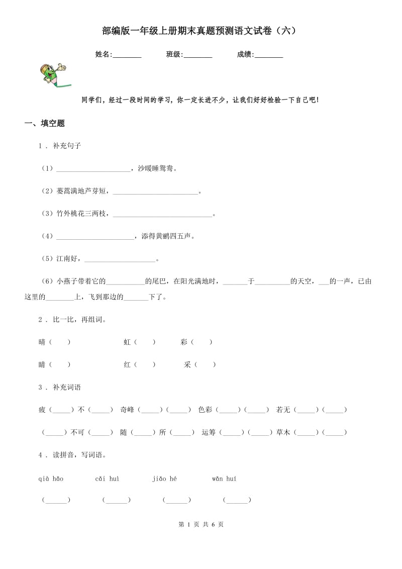 部编版一年级上册期末真题预测语文试卷（六）_第1页