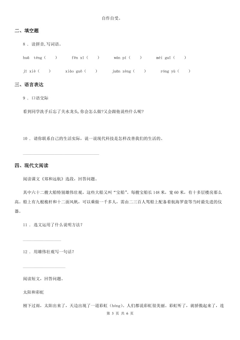 2019版部编版四年级下册期末学力水平检测语文试卷(提高卷)C卷_第3页