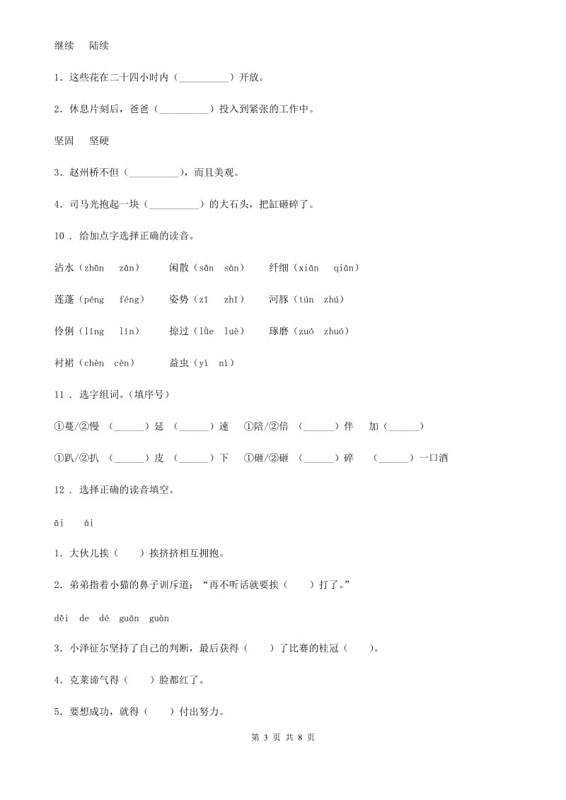 2020年部编版语文四年级上册专项能力培优卷（一）：拼音与字词B卷_第3页