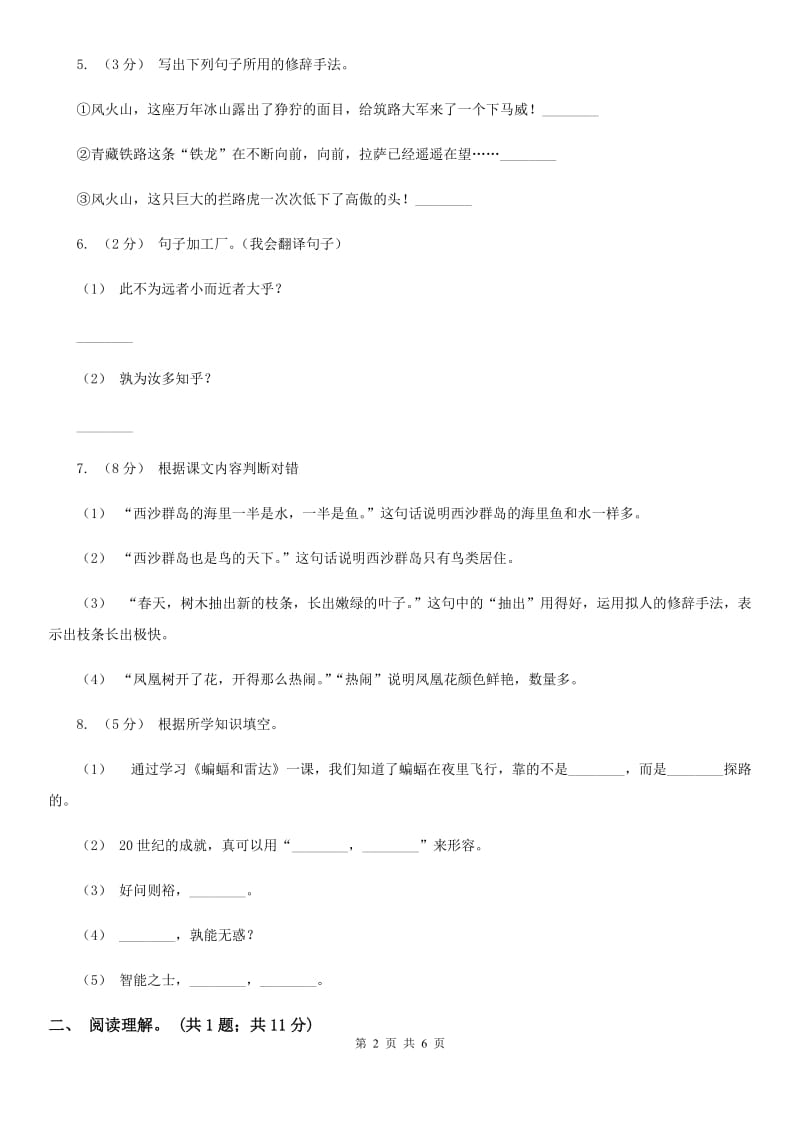 人教版（新课程标准）六年级下学期语文第一单元测试题试卷（B卷）_第2页