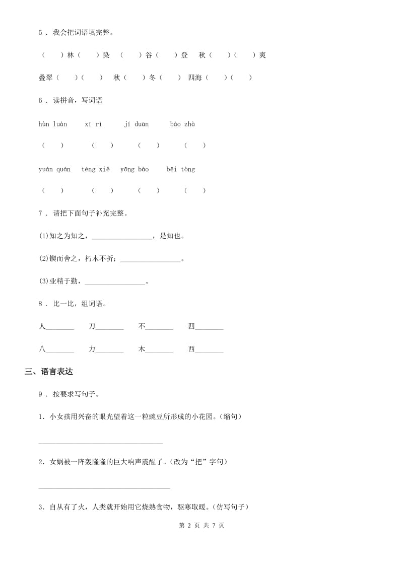 人教版六年级上册期中测试语文试卷（3）_第2页