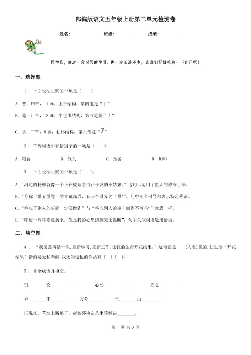 部编版语文五年级上册第二单元检测卷_第1页