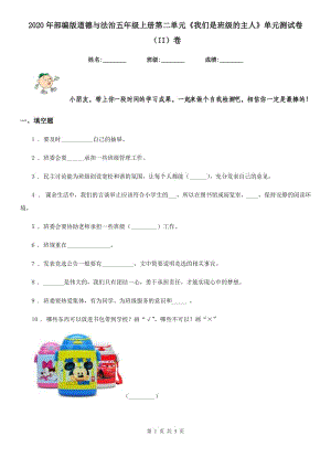 2020年部編版道德與法治五年級(jí)上冊(cè)第二單元《我們是班級(jí)的主人》單元測試卷（II）卷