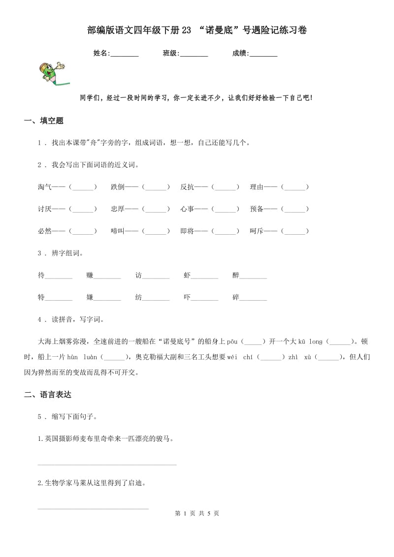 部编版语文四年级下册23 “诺曼底”号遇险记练习卷_第1页