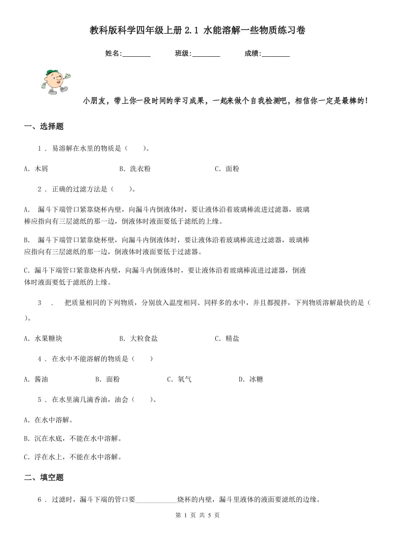 教科版科学四年级上册2.1 水能溶解一些物质练习卷_第1页