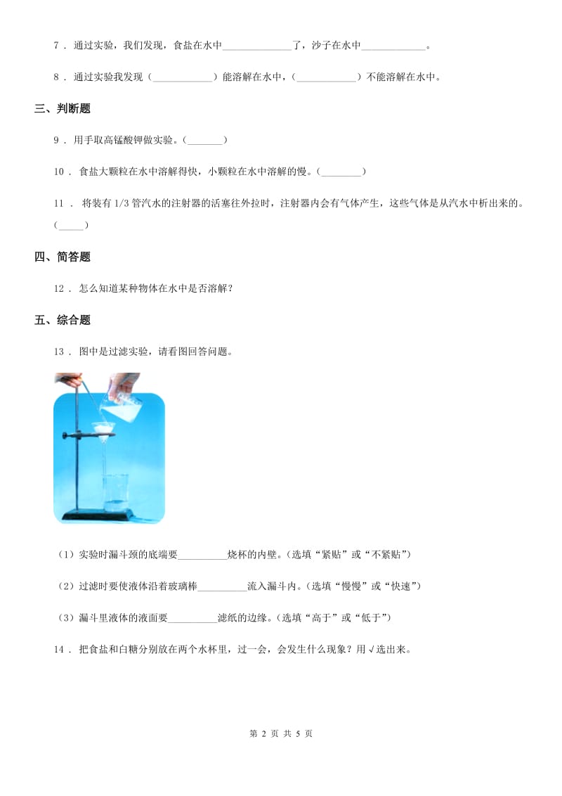 教科版科学四年级上册2.1 水能溶解一些物质练习卷_第2页