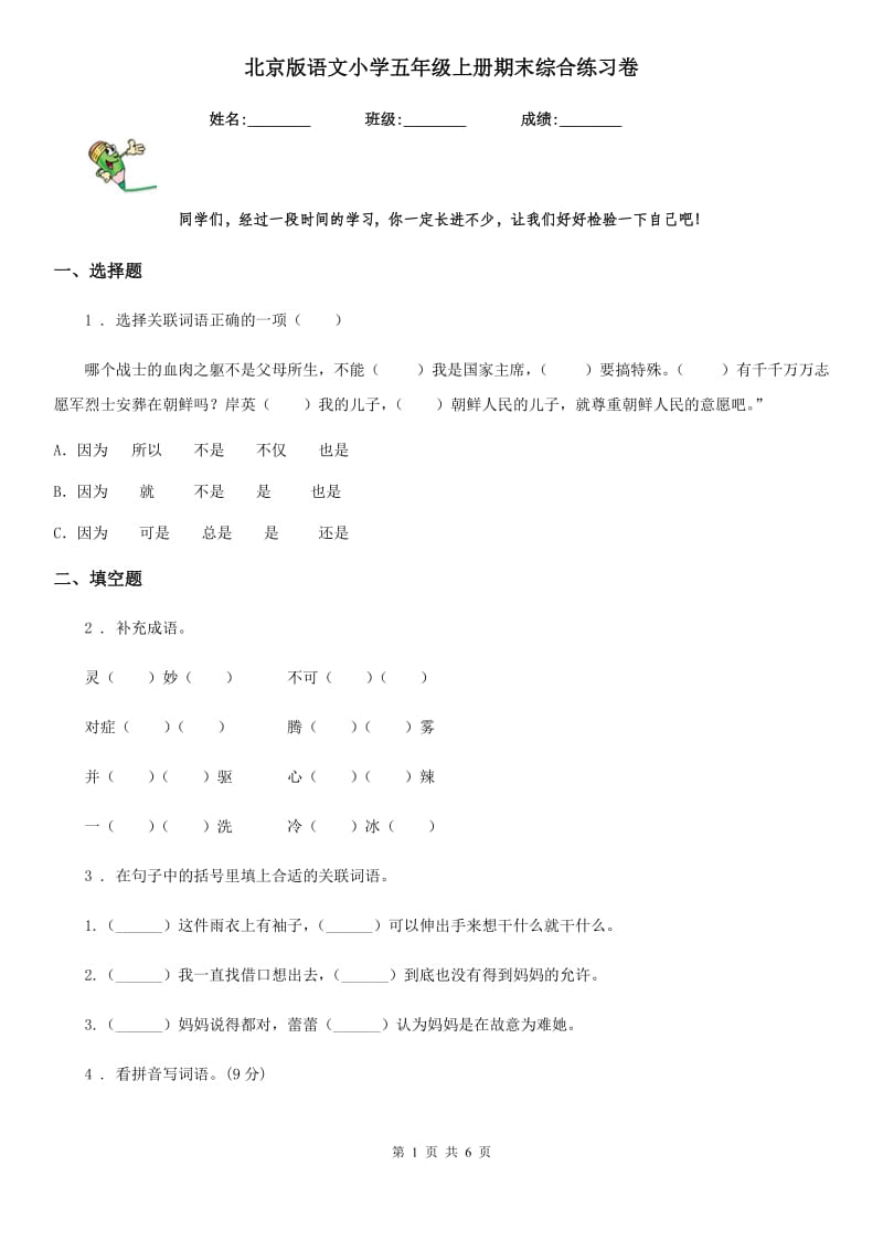 北京版语文小学五年级上册期末综合练习卷_第1页