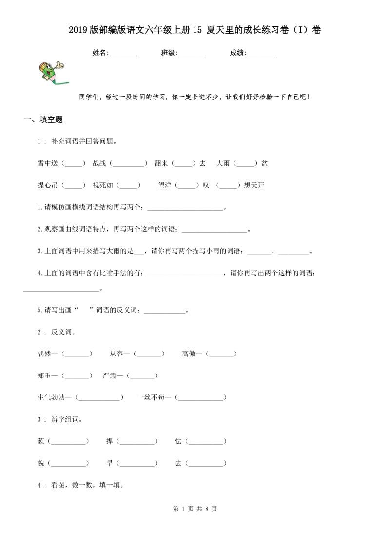 2019版部编版语文六年级上册15 夏天里的成长练习卷（I）卷_第1页