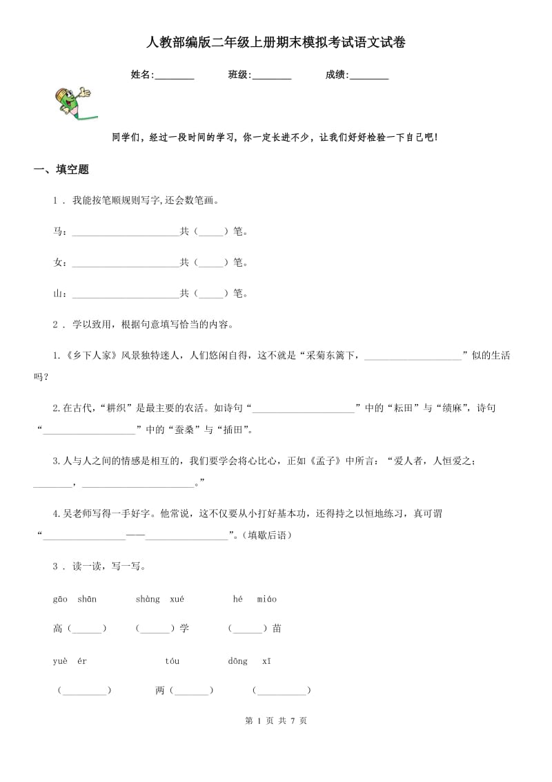 人教部编版二年级上册期末模拟考试语文试卷_第1页