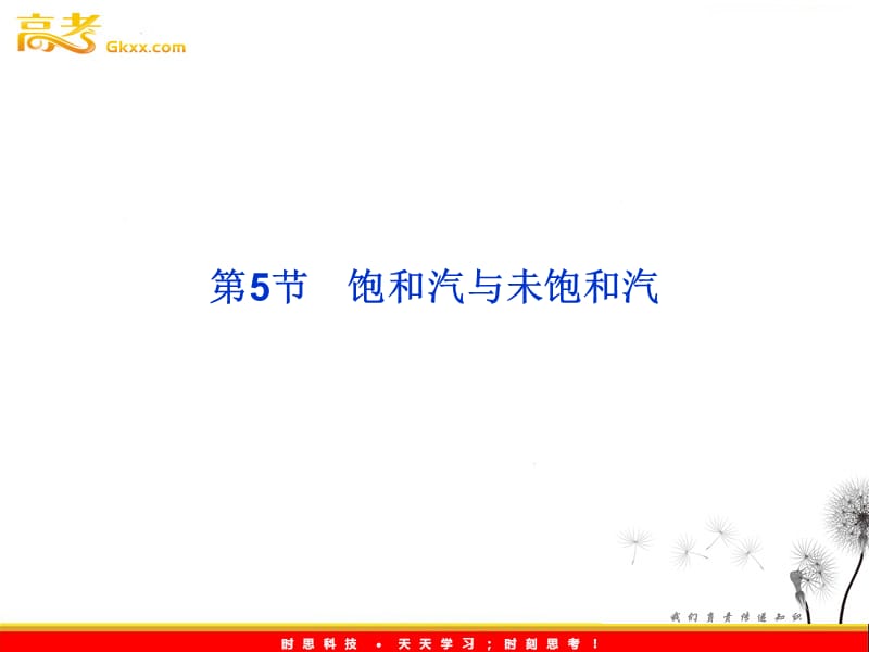 高中物理教科版选修3-3课件：第3章第5节《饱和汽与未饱和汽》_第2页