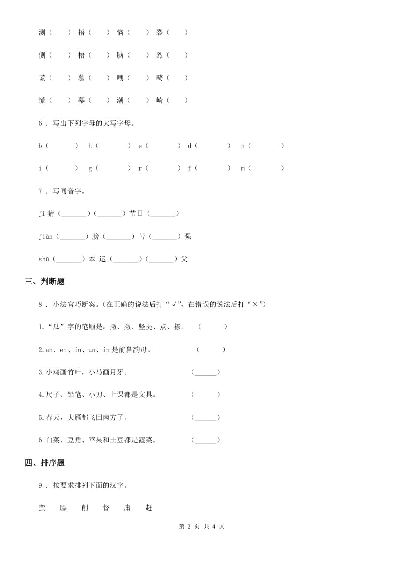 2020版部编版语文六年级下册小升初专题训练01 拼音（一）C卷_第2页