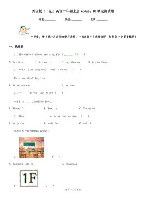 外研版(一起)英語二年級上冊Module 10單元測試卷