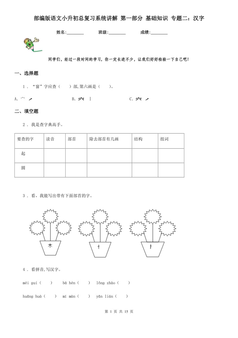 部编版语文小升初总复习系统讲解 第一部分 基础知识 专题二：汉字_第1页