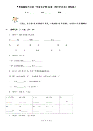 人教統(tǒng)編版四年級(jí)上學(xué)期語(yǔ)文第26課《西門(mén)豹治鄴》同步練習(xí)